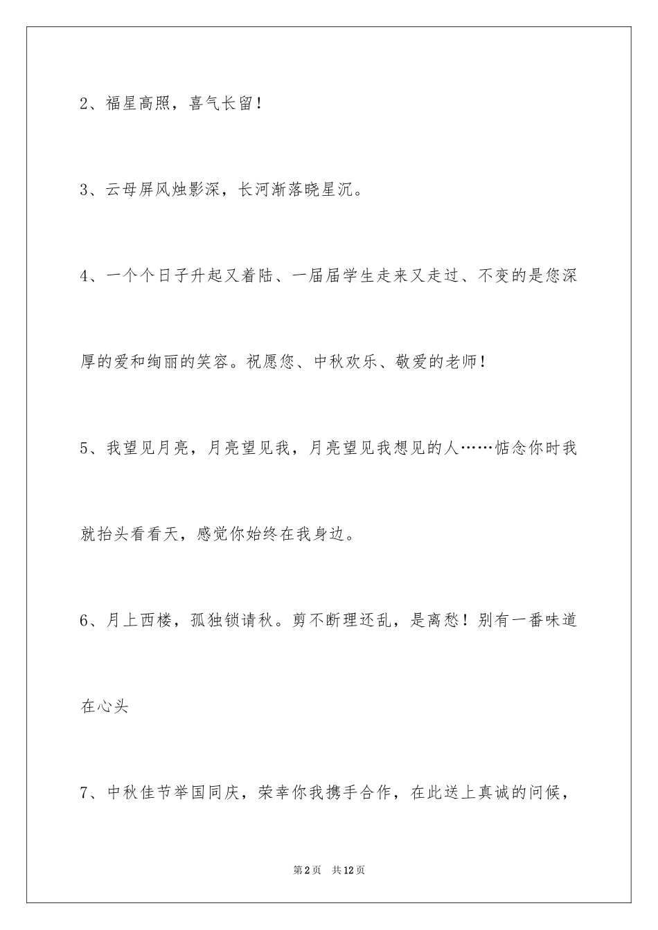 2024中秋祝贺词摘录_27_第2页