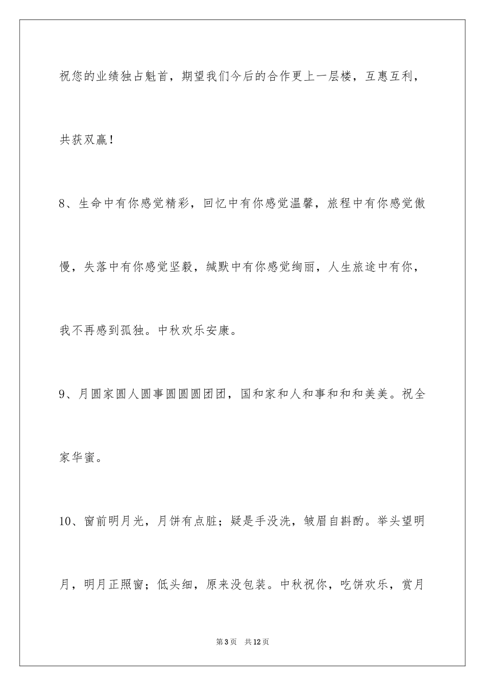 2024中秋祝贺词摘录_27_第3页
