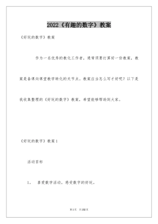 2024《有趣的数字》教案
