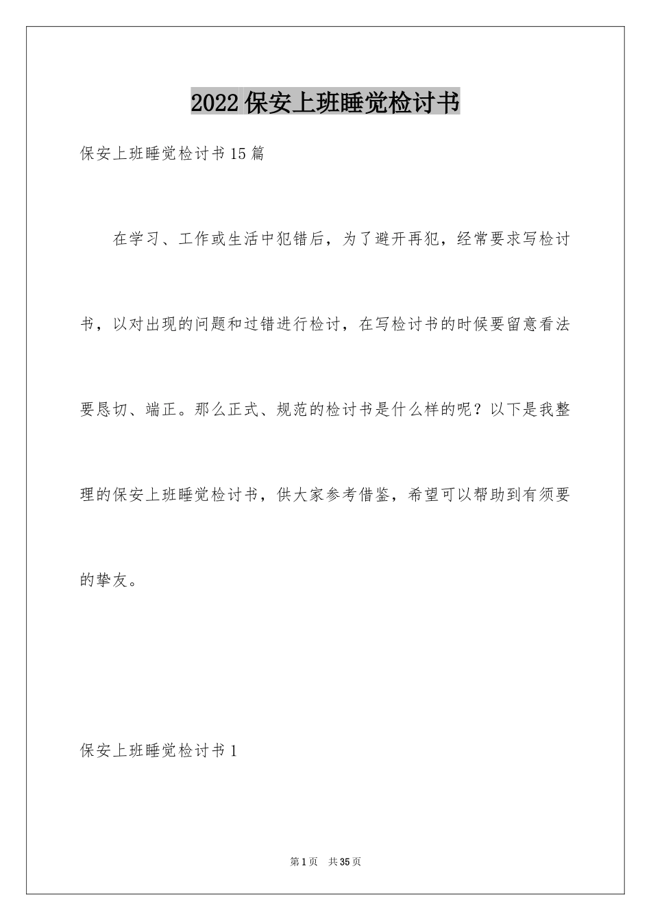 2024保安上班睡觉检讨书_23_第1页