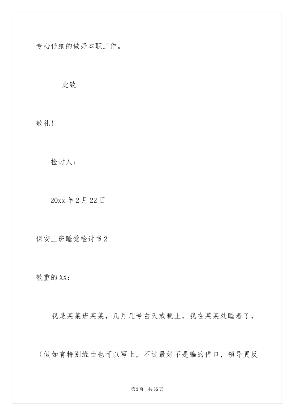 2024保安上班睡觉检讨书_23_第3页