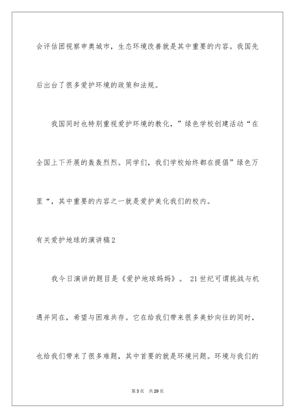 2024保护地球的演讲稿_第3页