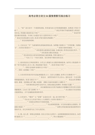 高考必背古诗文64篇情景默写混合练习