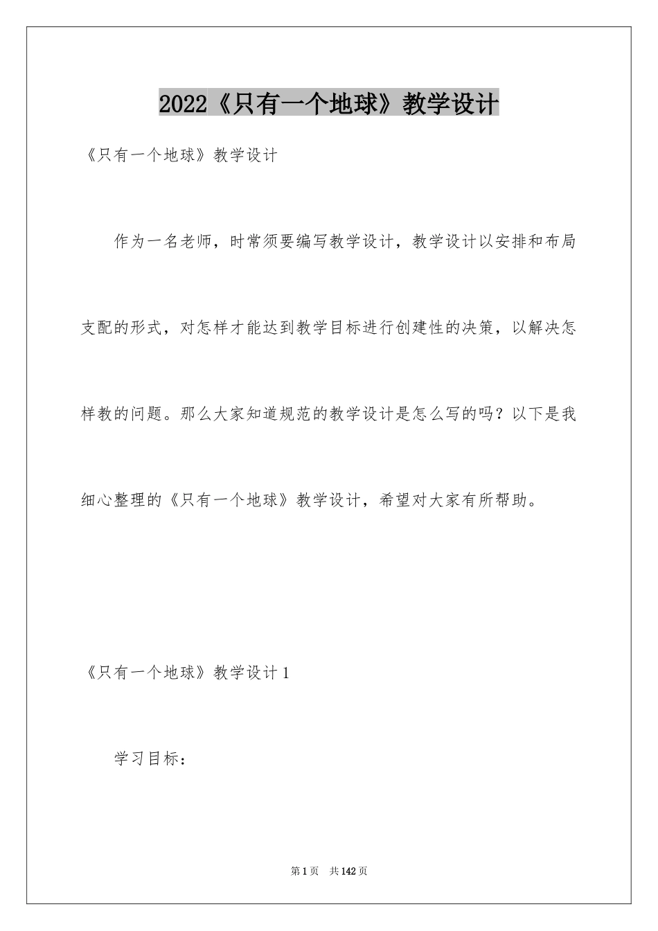 2024《只有一个地球》教学设计_15_第1页