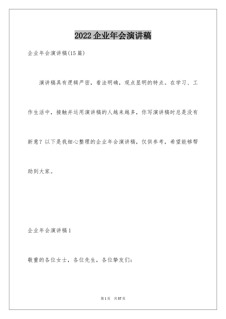 2024企业年会演讲稿_7_第1页