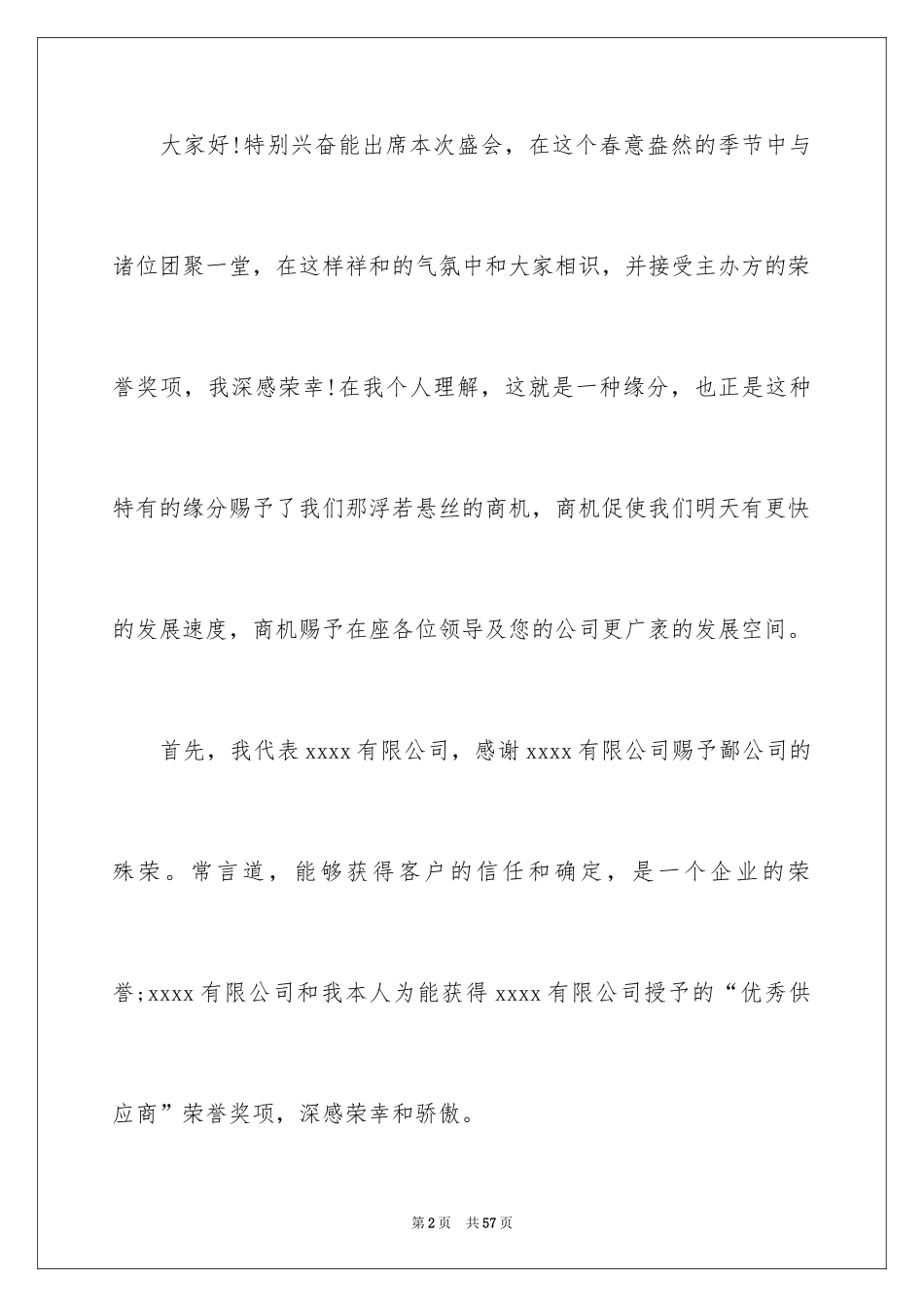 2024企业年会演讲稿_7_第2页