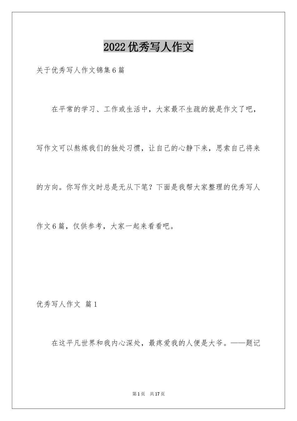 2024优秀写人作文_250_第1页