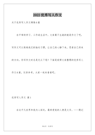 2024优秀写人作文_250