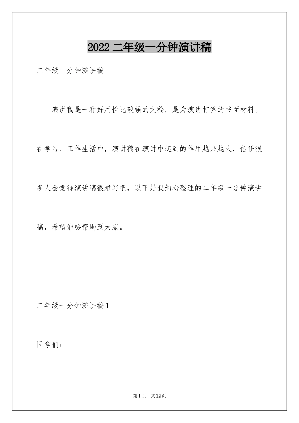 2024二年级一分钟演讲稿_2_第1页