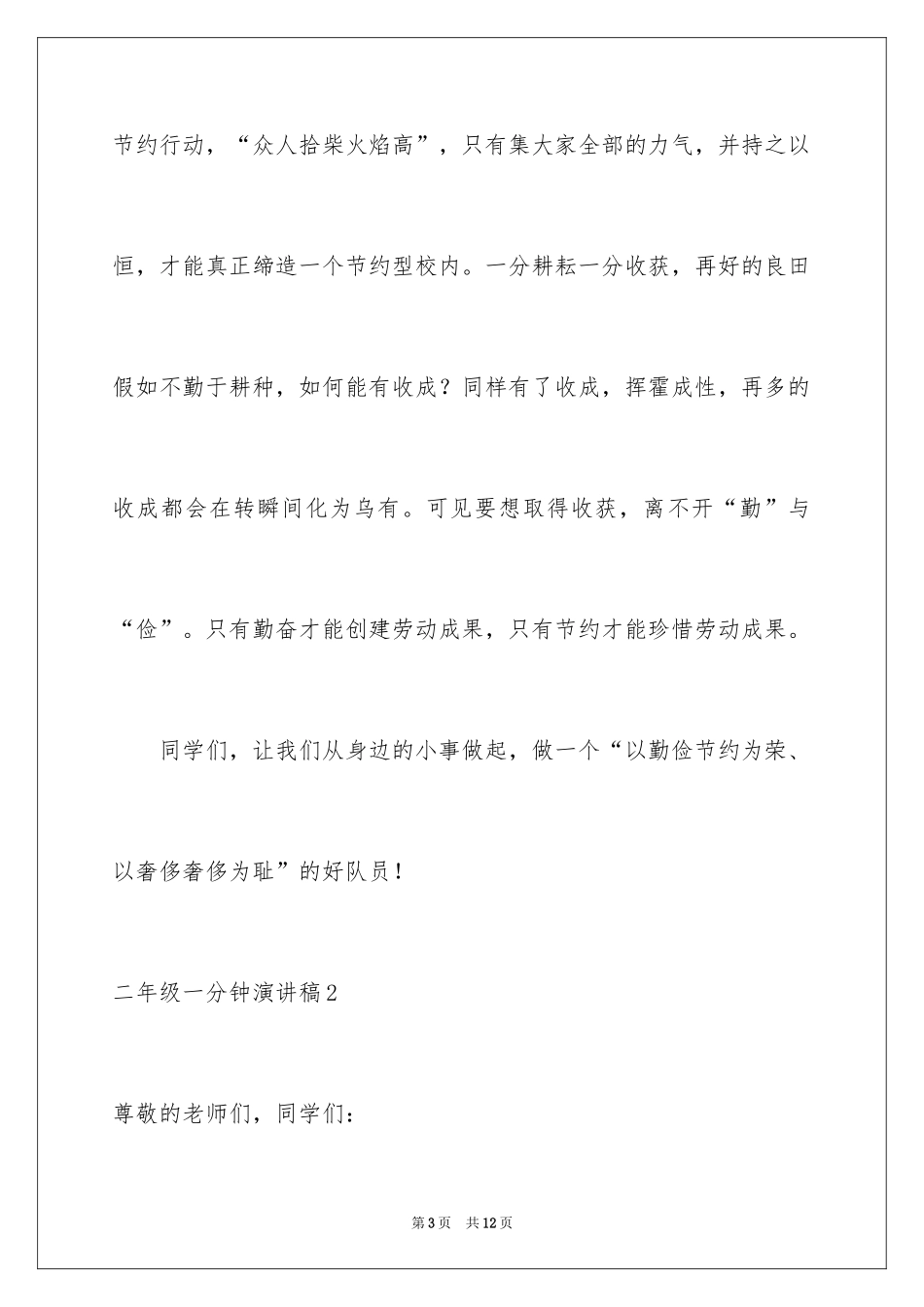 2024二年级一分钟演讲稿_2_第3页