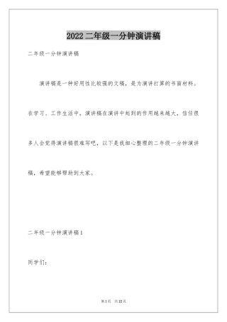 2024二年级一分钟演讲稿_2