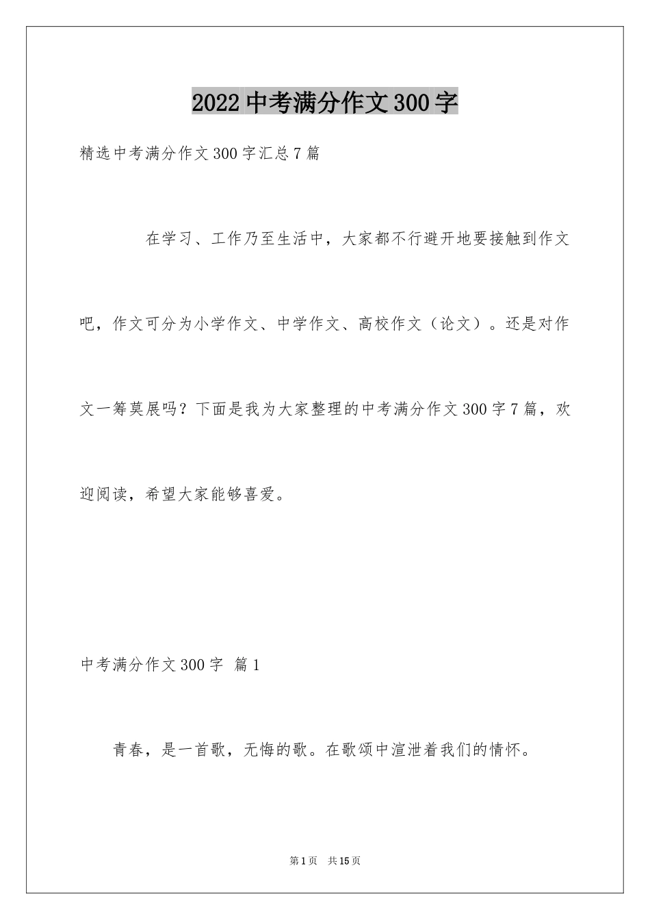 2024中考满分作文300字_28_第1页