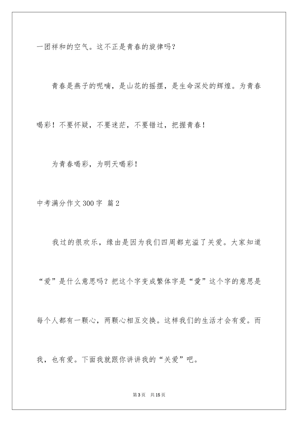 2024中考满分作文300字_28_第3页