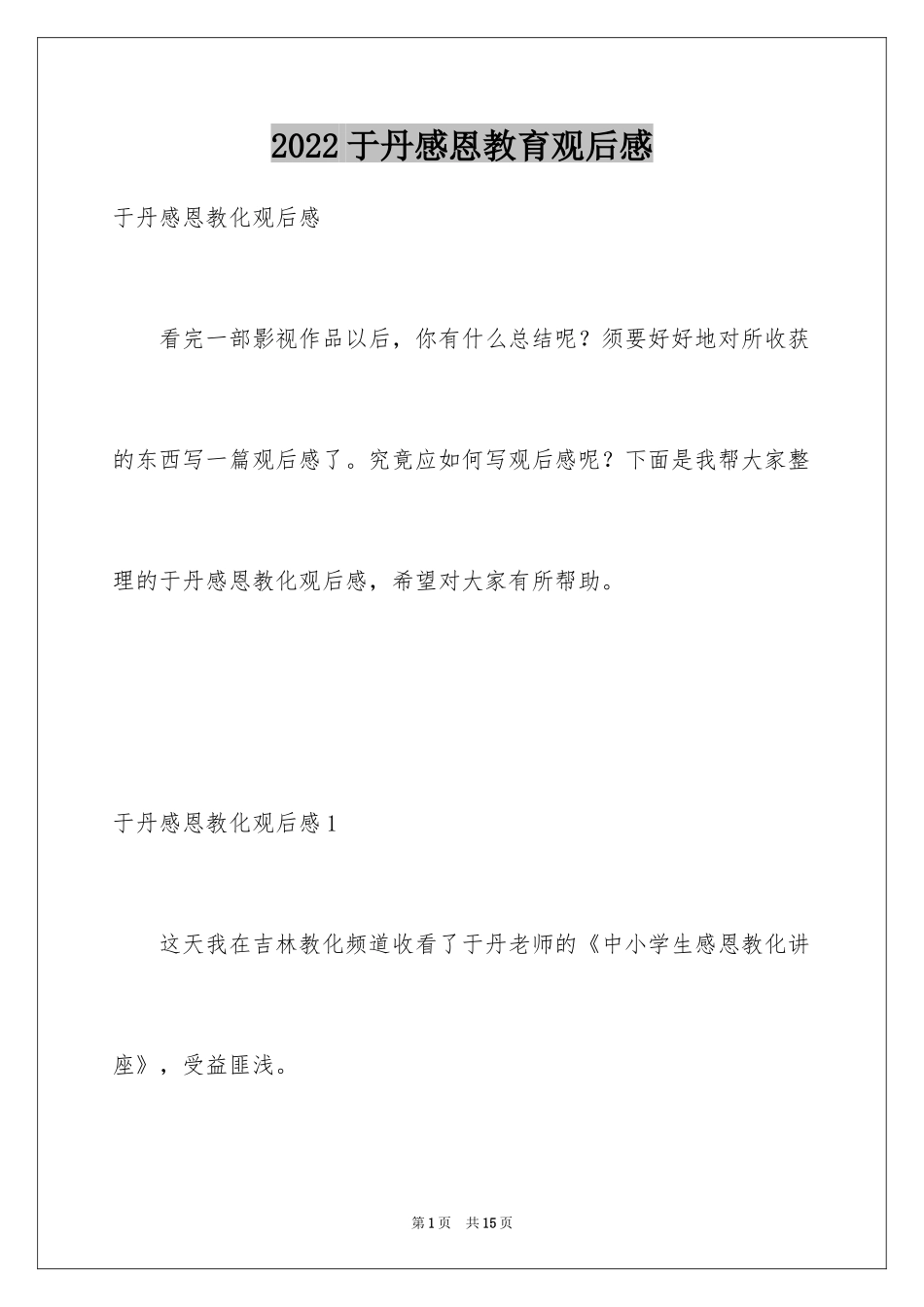 2024于丹感恩教育观后感_2_第1页