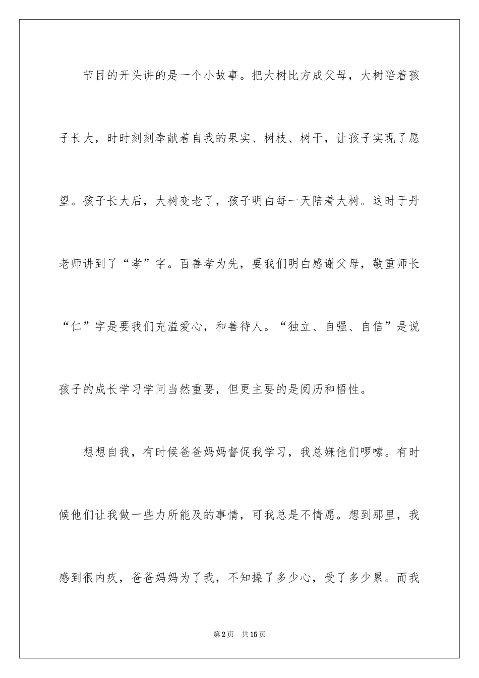 2024于丹感恩教育观后感_2_第2页