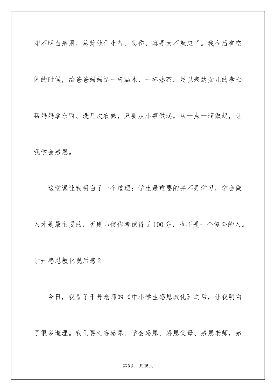 2024于丹感恩教育观后感_2_第3页