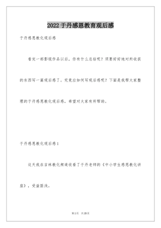 2024于丹感恩教育观后感_2