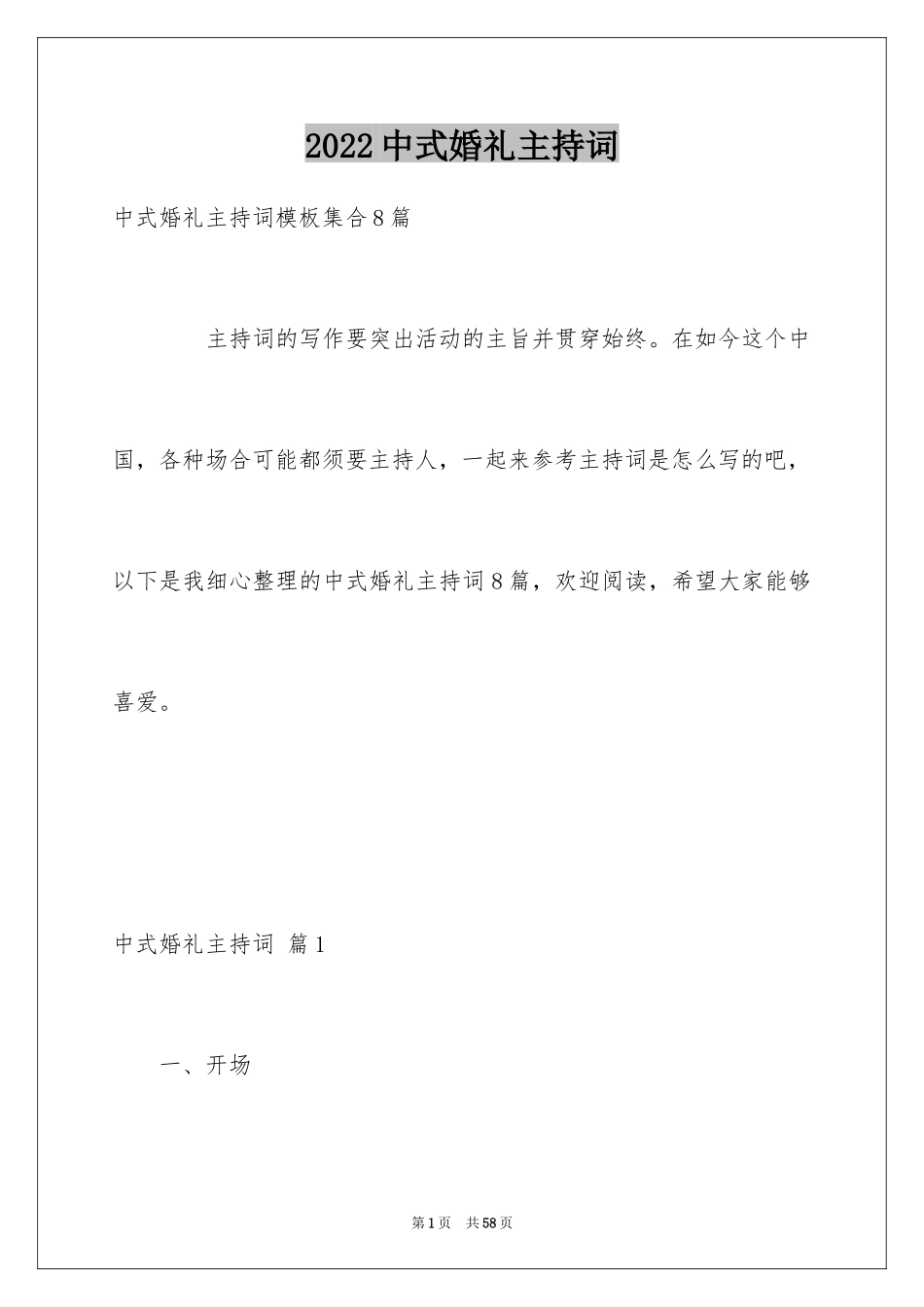 2024中式婚礼主持词_11_第1页