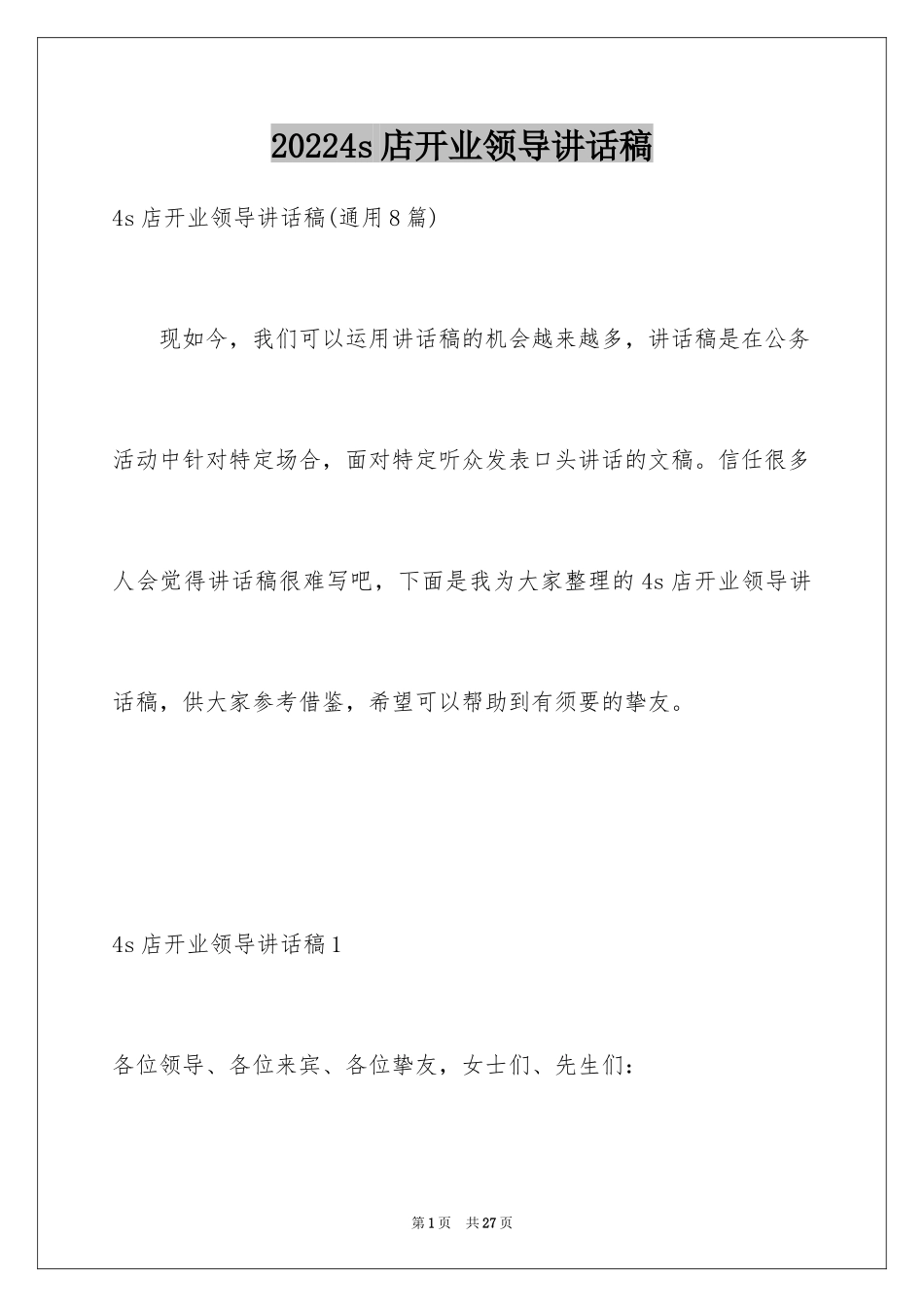 20244s店开业领导讲话稿_第1页