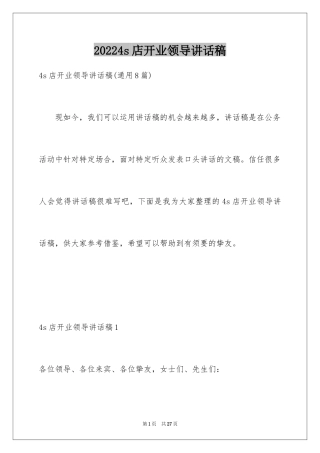 20244s店开业领导讲话稿