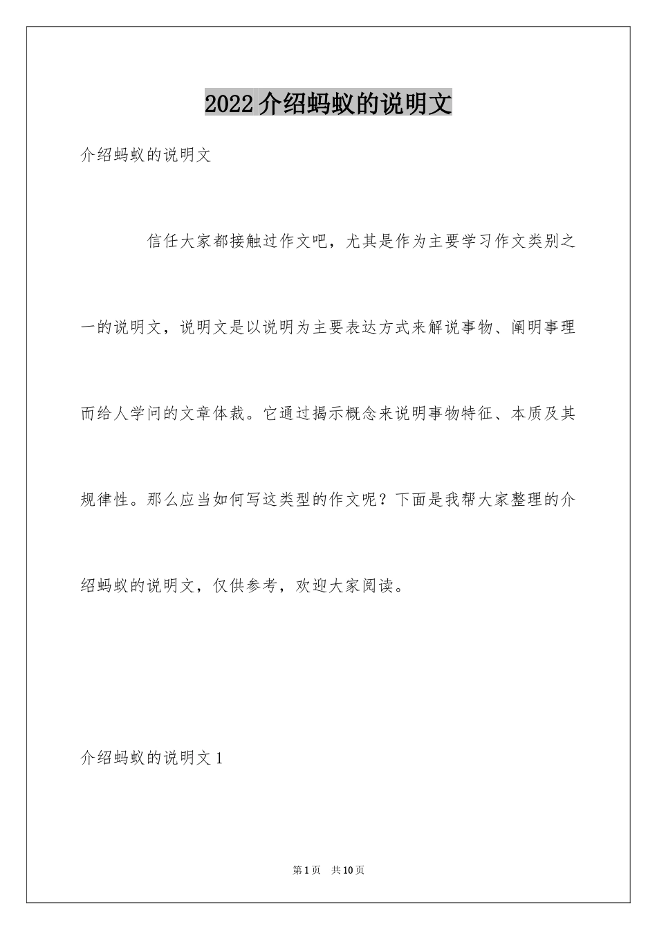 2024介绍蚂蚁的说明文_第1页