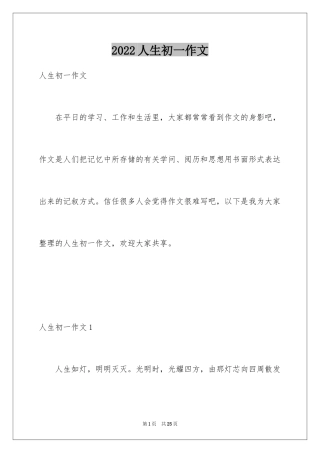 2024人生初一作文