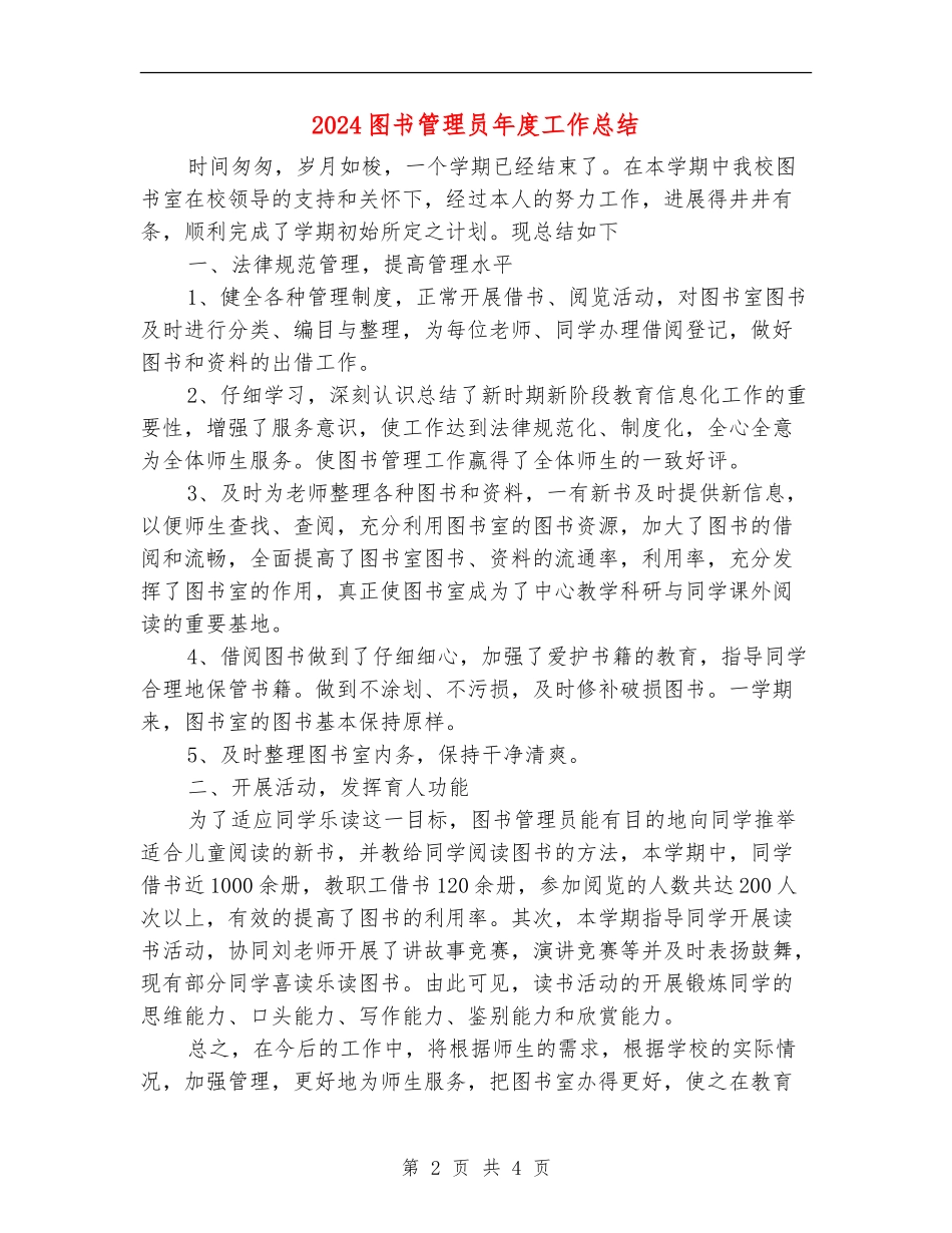 2024图书管理员年度工作总结_第2页