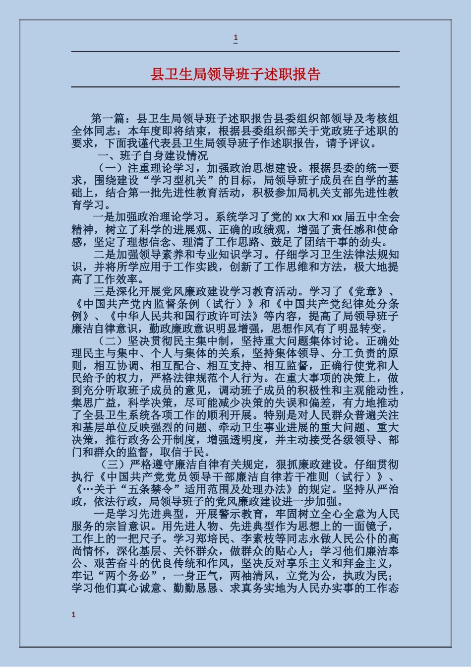 县卫生局领导班子述职报告_第1页