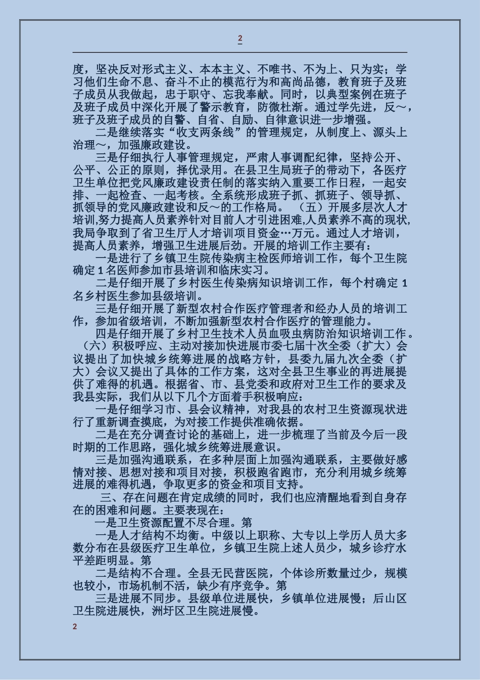 县卫生局领导班子述职报告_第2页