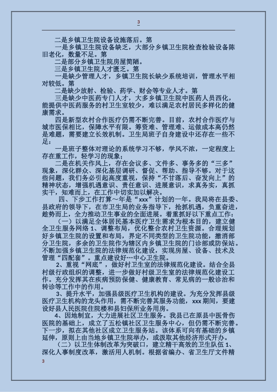 县卫生局领导班子述职报告_第3页