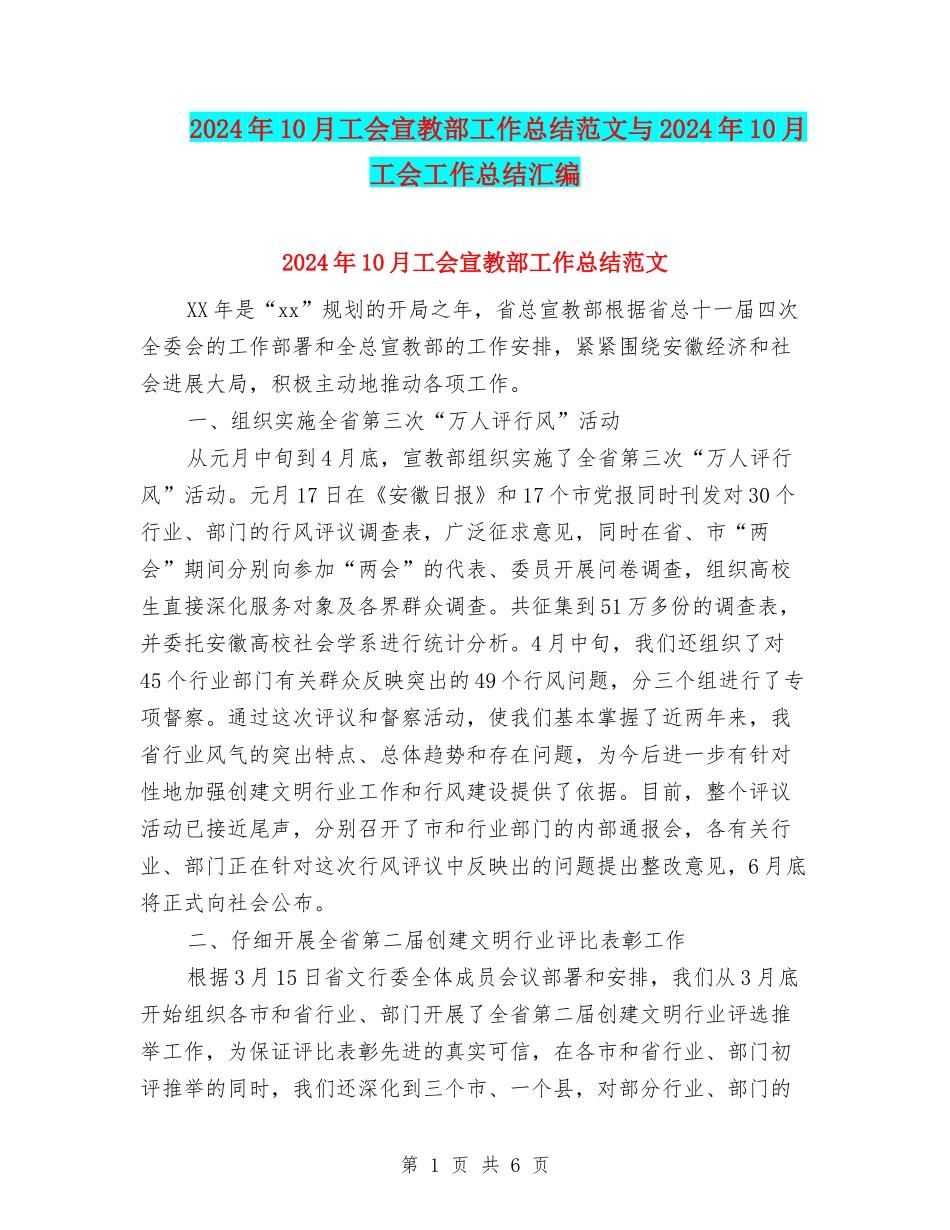 2024年10月工会宣教部工作总结范文与2024年10月工会工作总结汇编_第1页
