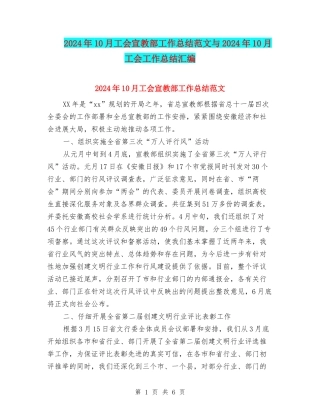 2024年10月工会宣教部工作总结范文与2024年10月工会工作总结汇编
