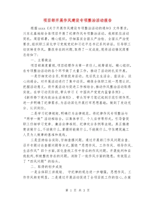 项目部开展作风建设专项整治活动报告
