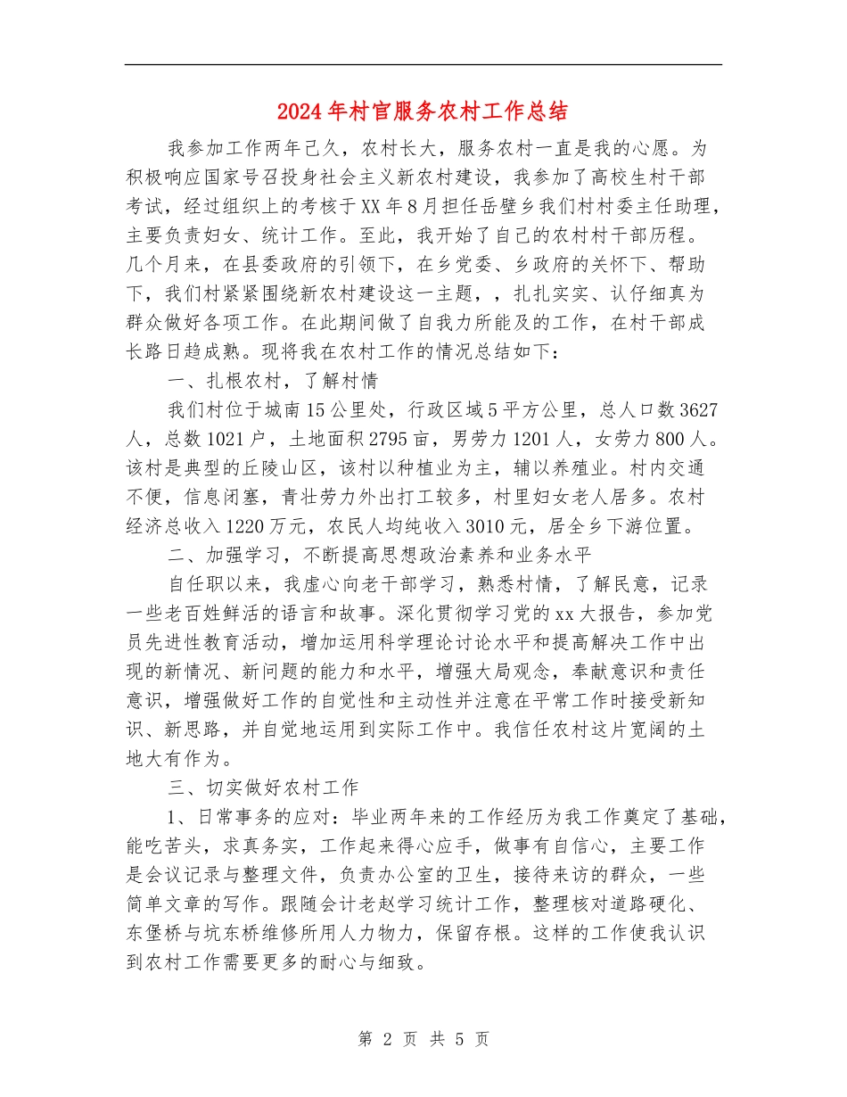 2024年村官服务农村工作总结_第2页