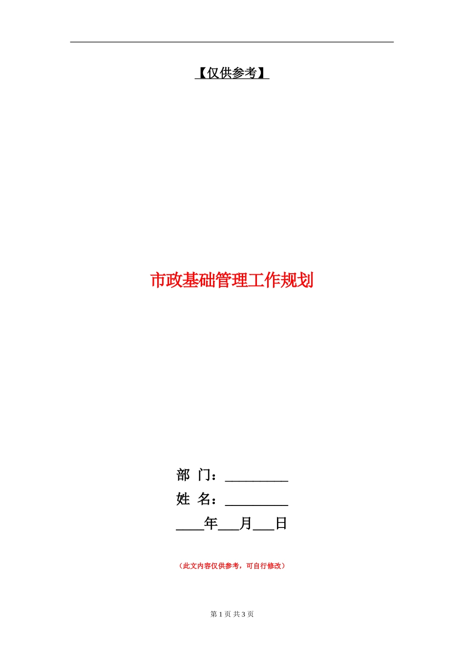 市政基础管理工作规划_第1页