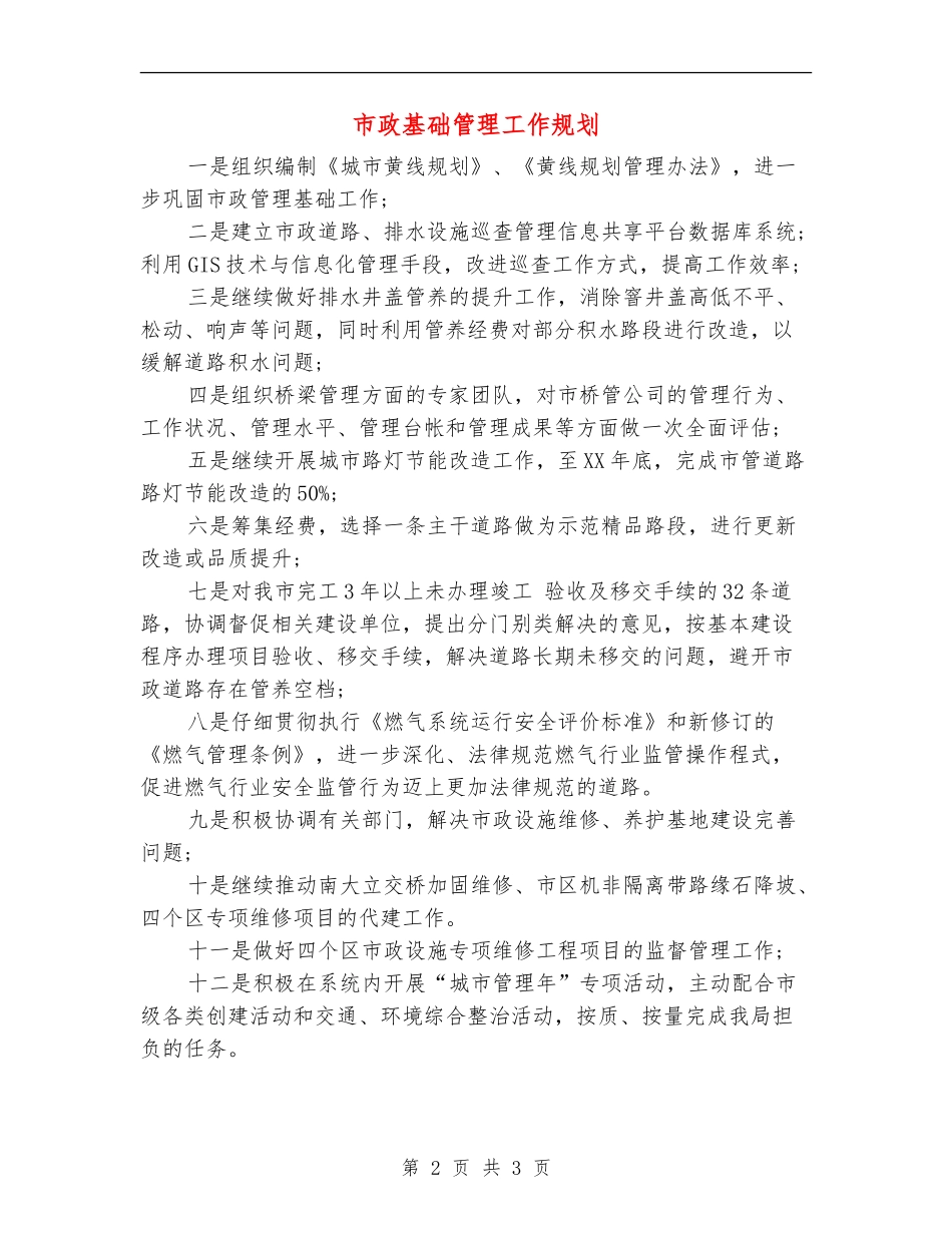 市政基础管理工作规划_第2页