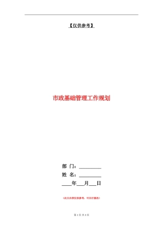 市政基础管理工作规划