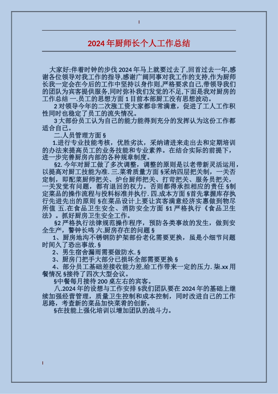 2024年厨师长个人工作总结_第1页