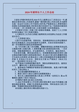 2024年厨师长个人工作总结