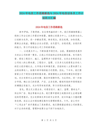 2024年电信工作思路新选与2024年电信话务员工作计划范文汇编