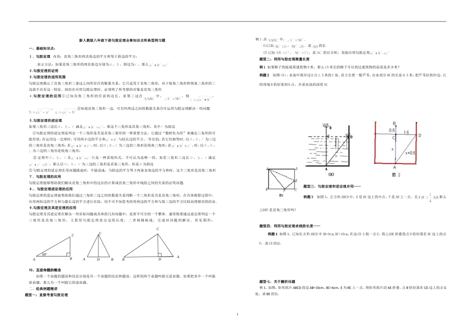 整理勾股定理知识点及习题_第1页