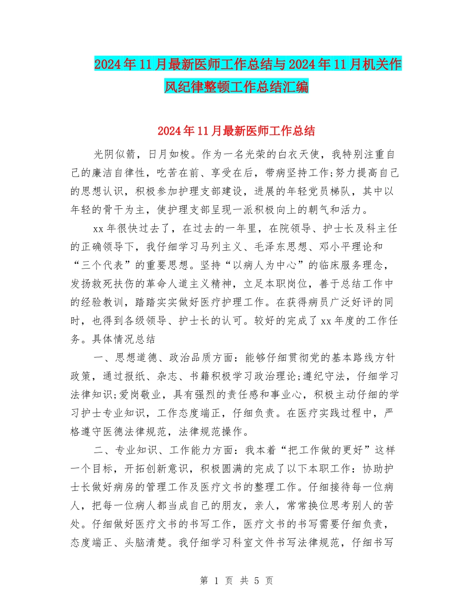 2024年11月最新医师工作总结与2024年11月机关作风纪律整顿工作总结汇编_第1页