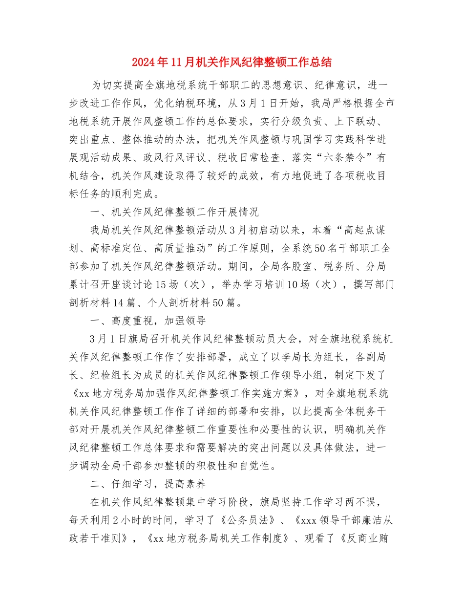 2024年11月最新医师工作总结与2024年11月机关作风纪律整顿工作总结汇编_第3页