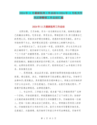 2024年11月最新医师工作总结与2024年11月机关作风纪律整顿工作总结汇编