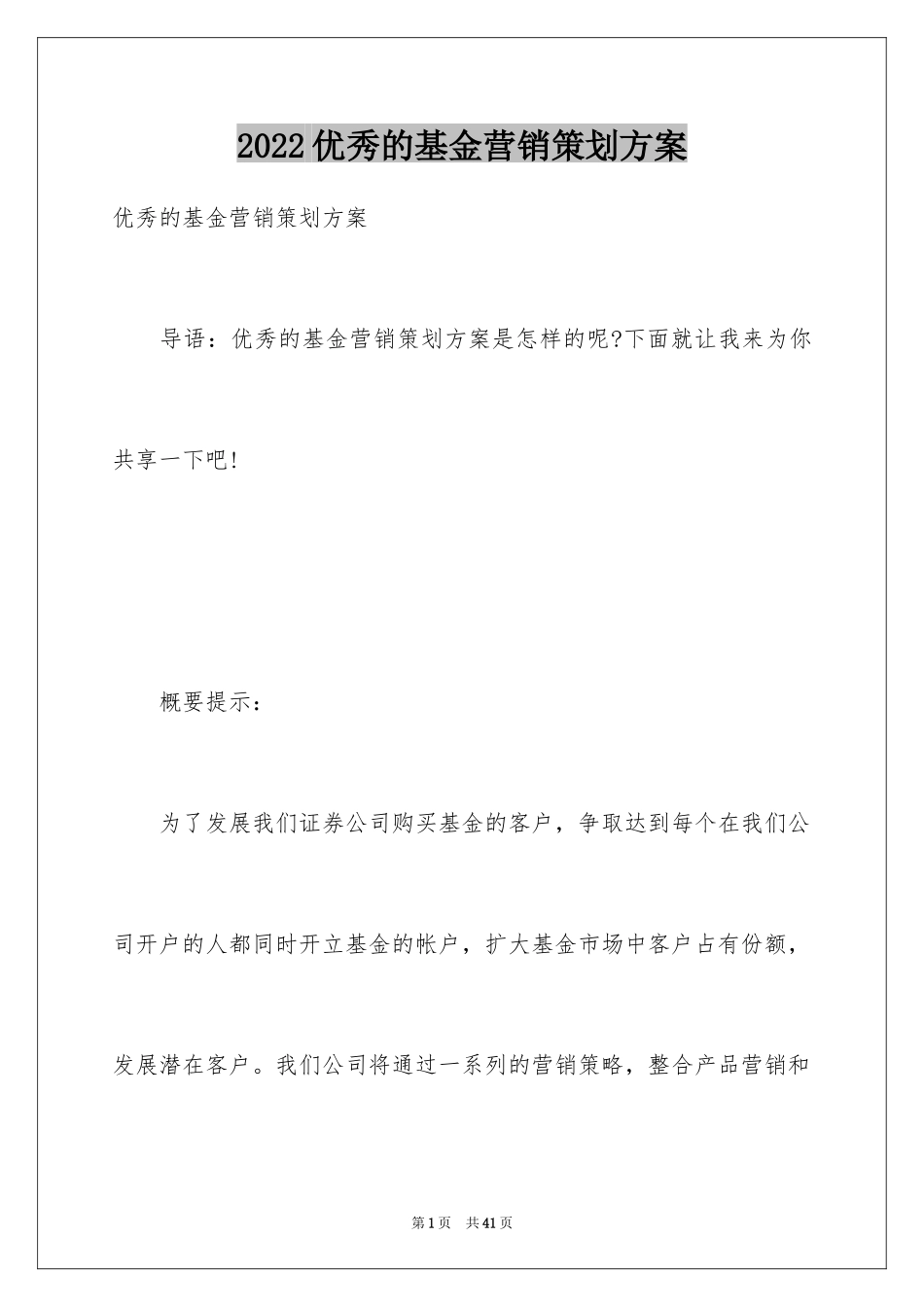 2024优秀的基金营销策划方案_第1页