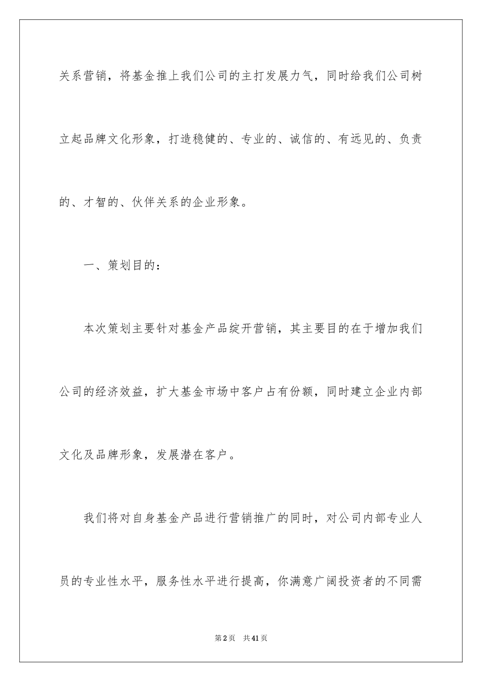 2024优秀的基金营销策划方案_第2页