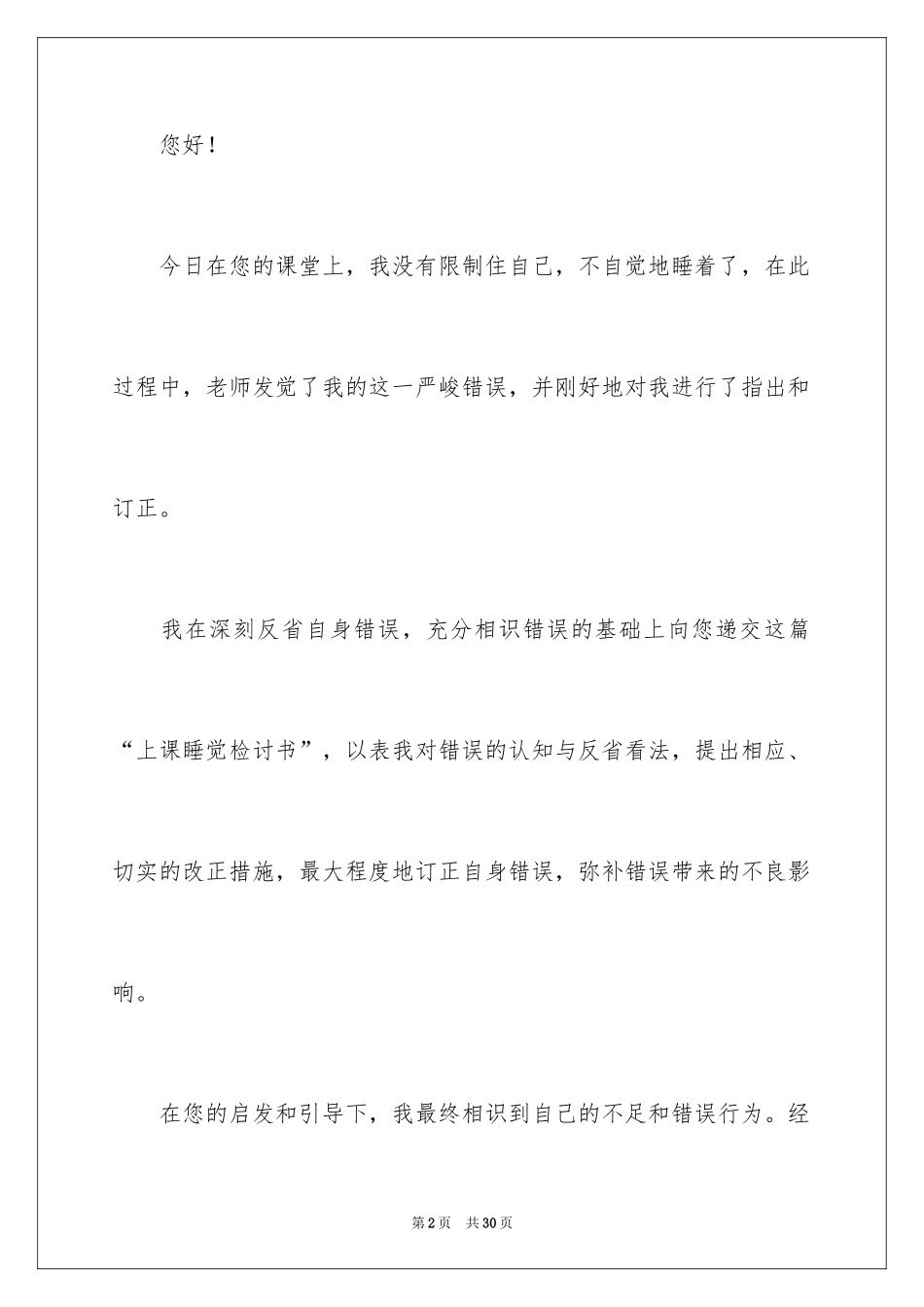 2024上课睡觉自我反省检讨书_第2页