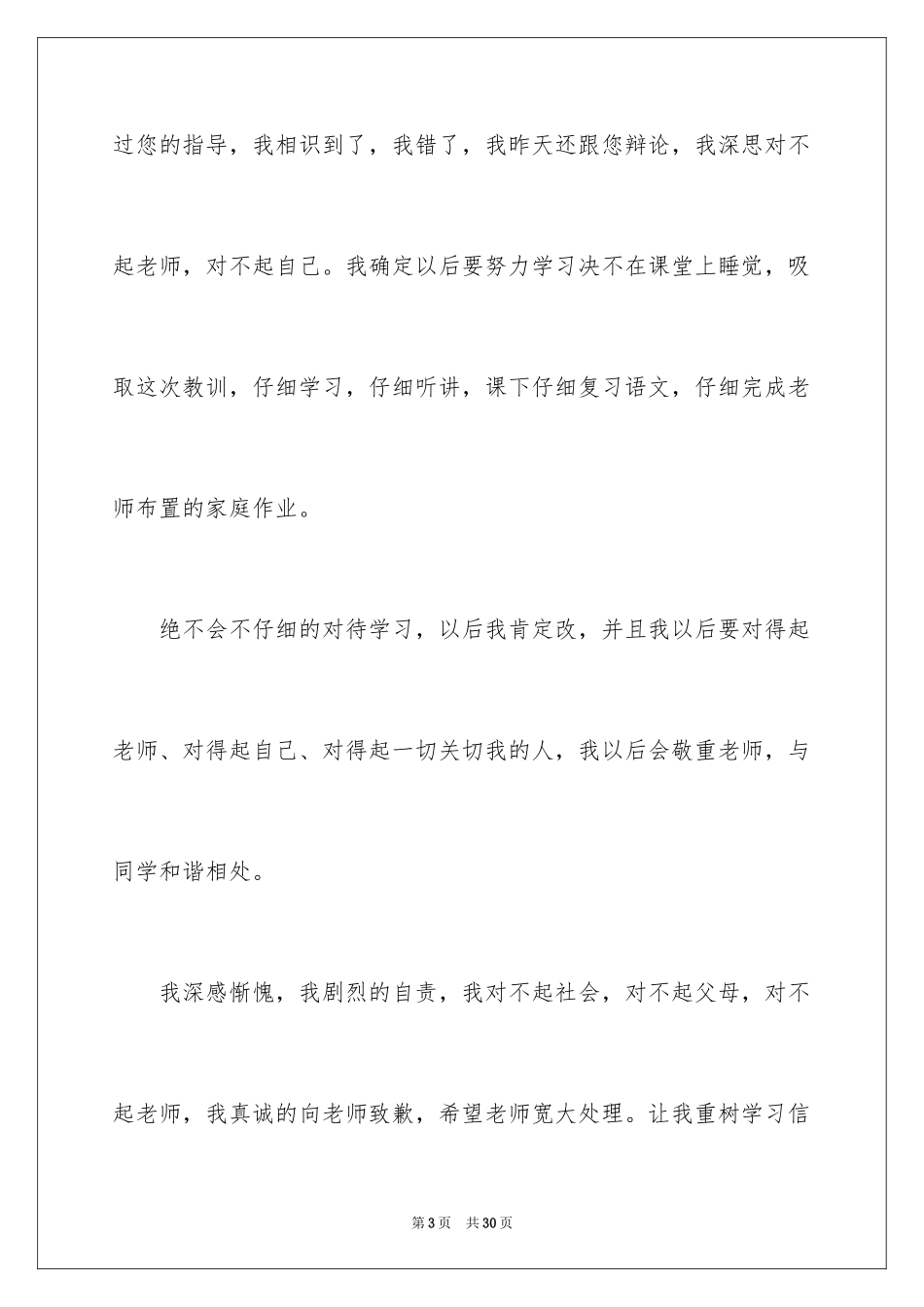 2024上课睡觉自我反省检讨书_第3页
