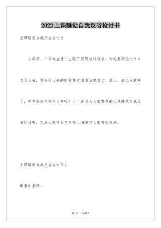 2024上课睡觉自我反省检讨书