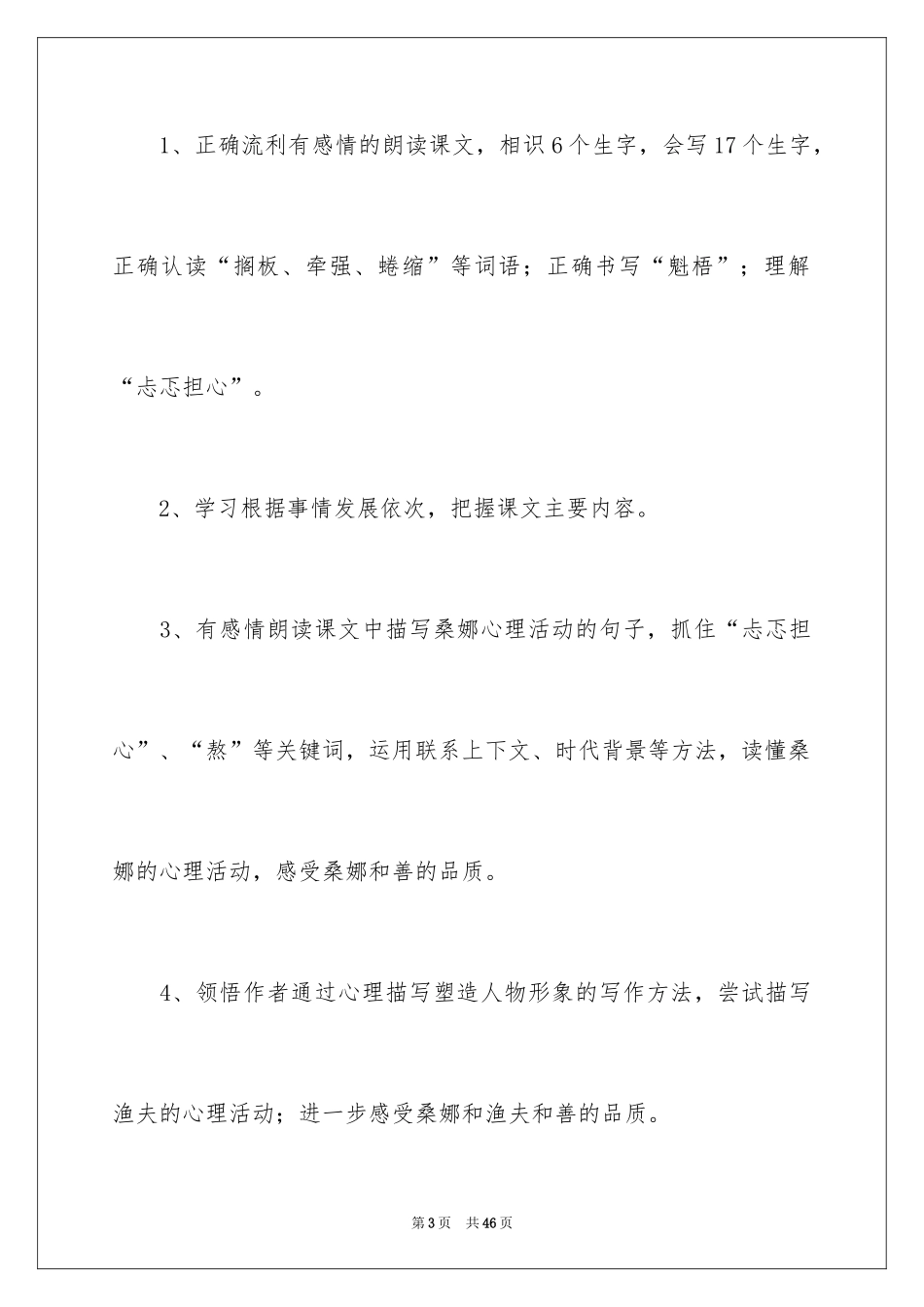 2024《穷人》教学设计_5_第3页